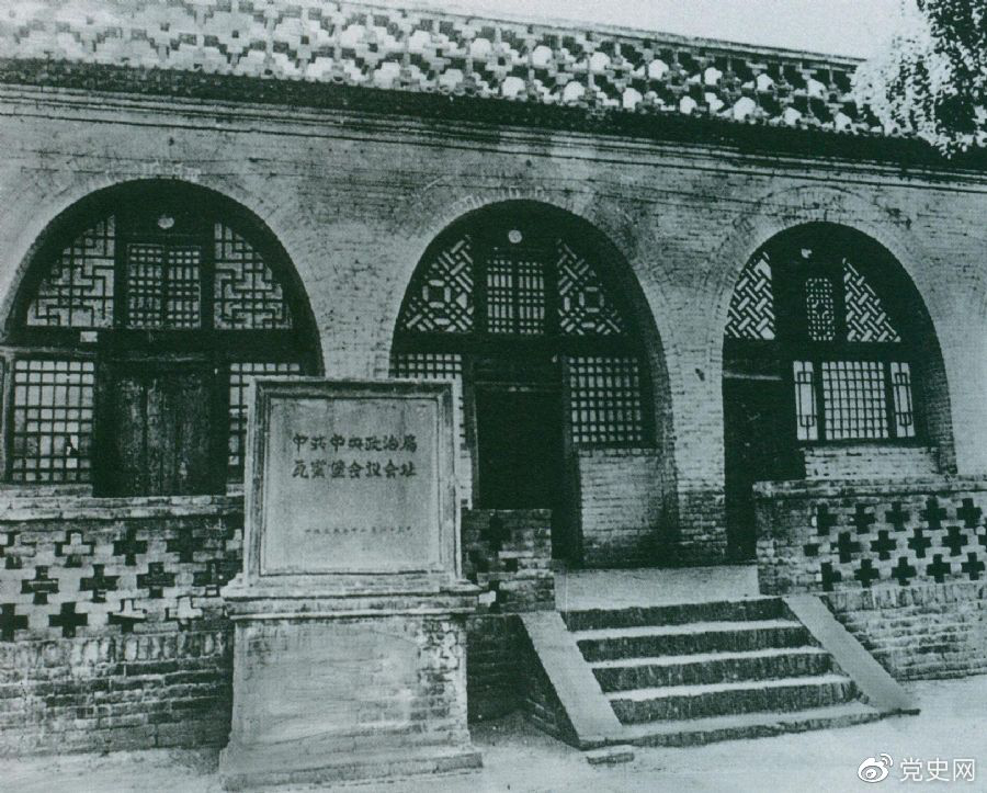 1935年12月17日至25日，中共中央政治局在陜北瓦窯堡召開擴大會議，確定抗日民族統(tǒng)一戰(zhàn)線的策略方針。圖為會議舊址。